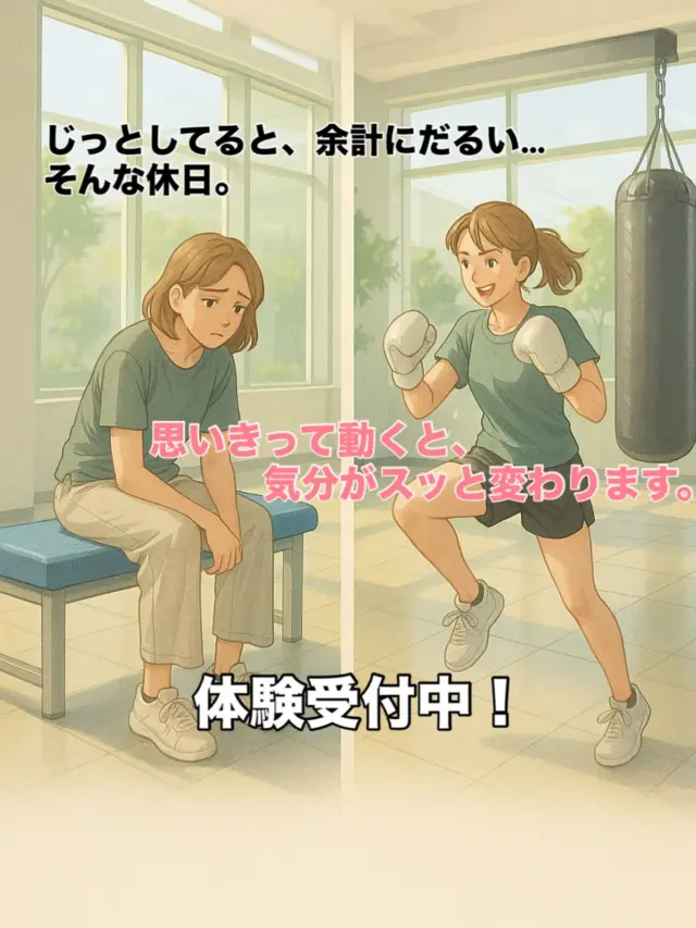 🤥
じっとしてると、余計にだるい…そんな土曜日。
なんとなく身体が重い日、ありませんか？

そんな時こそ、
ちょっとだけ動いてみるのがおすすめです。

パンチ、キック、ステップ。
汗をかくと、頭も心もスッと軽くなります！

動きながらリフレッシュできるのが
キックボクシングの魅力。

初心者の方も大歓迎✨
気軽な体験からはじめてみませんか？

#キックボクシング体験
#広島キックボクシング
#広島ジム
#ifit
#初心者歓迎
#ストレス発散
#運動習慣
#自分時間
#土曜日の過ごし方
#汗をかこう
#暑さ対策