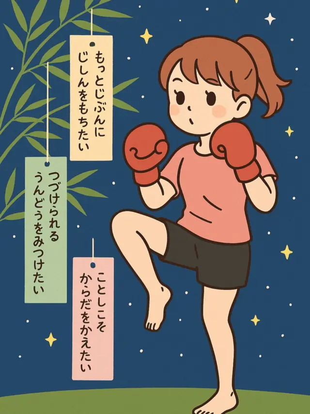 🎋
七夕の願いごと、決めましたか？

「もっとじぶんに自信を持ちたい」
「つづけられる運動を見つけたい」
「ことしこそ、体を変えたい」

その願い、ここから叶うかもしれません。
キックボクシング、体験受付中🥊

ご予約は、
プロフィール欄の予約フォーム
または、DMの受付にて。

🌟今日は織姫と彦星が出会える特別な日。
あなたの願いも、動き出すきっかけになりますように✨

#七夕の願いごと
#キックボクシング女子
#自分磨き習慣
#体を変えたい
#運動続けたい
#女性専用ジムではありません
#手ぶらで通える
#ジム初心者歓迎
#キックボクシング体験
#広島キックボクシング
#自分に自信をつけたい
#七夕2025
#習慣が未来を変える
#キックボクシングでリフレッシュ
#ifit