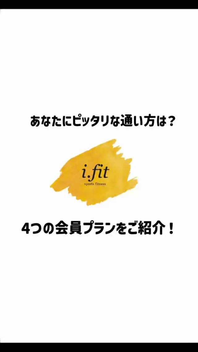 🍑
i.fitの料金プランは
ライフスタイルに合わせて選べる4タイプ✨

1番人気は【午後会員】
仕事帰りにそのまま通えて、自由度◎

今なら入会金0円キャンペーン中❗️
お盆も通常営業してます✨

#ifit #キックボクシング
#キックボクシング女子
#広島キックボクシング
#フィットネス女子#八丁堀ジム
#キックボクシング初心者歓迎
#仕事帰りの習慣#夜トレ
#運動習慣#ストレス発散
#続けやすい運動
#習い事探し #午後会員おすすめ
#選べる通い方#ジム料金プラン
#自分に合ったプラン