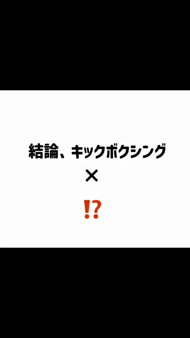 🕺
逆三角形の背中を目指したい。
背中美人になりたい...

結論、キックボクシングなんです🔥

キックボクシングのパンチは「押す」だけじゃなく
「引く」動作で広背筋をダイレクトに刺激します。
姿勢も整い、Tシャツやドレスから見える後ろ姿がグッとカッコよく✨

•広背筋＋僧帽筋を同時強化
•姿勢改善で見た目も若々しく
•余計な背中の脂肪もスッキリ

魅せる背中はキックボクシングで作る‼️

#ifit #結論キックボクシング　#広島駅近
#背中で語る #背中は生き様
#背中のカットは努力の彫刻
#八丁堀ジム　#広島ジム探し
#広島キックボクシング #広島フィットネス 
#魅せる背中 #背中美人 #逆三角形 #広背筋 
#背中痩せ #背中トレ #お盆営業
