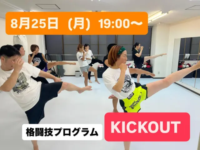 😆
リズムに乗って楽しく動くだけ！
脂肪は燃焼、たるみは引き締まり、筋肉へ🔥
しかも本格パンチ＆キックが身につく！

それが 「KICKOUT」 です✨

📅 8月25日（月）19:00〜
※詳細は過去投稿をご覧ください

ご参加希望の方は、DMまたはLINEよりお気軽にどうぞ！

#ifit #kickout #広島キックボクシング
#八丁堀キックボクシング　#駅近ジム
#キックアウト #キックボクシング #脂肪燃焼
#ストレス発散 #楽しく運動 #ボディメイク 
#ダイエット女子 #健康習慣 #広島ジム 
#広島フィットネス #体験