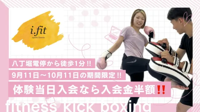 ✨9月11日〜10月11日限定✨
体験当日に入会で...なんと【入会金半額‼️】

八丁堀から徒歩1分🚶‍♀️
楽しく続けられるジム i.fit

このチャンスにぜひ体験を🥊✨
#ifit #広島ジム 
#広島フィットネス 
#広島キックボクシング
#キックボクシング
#フィットネス
#筋トレ#ダイエット
#運動習慣 #初めてでも大丈夫
#スッキリしたい 
#体験大歓迎  #楽しく続ける