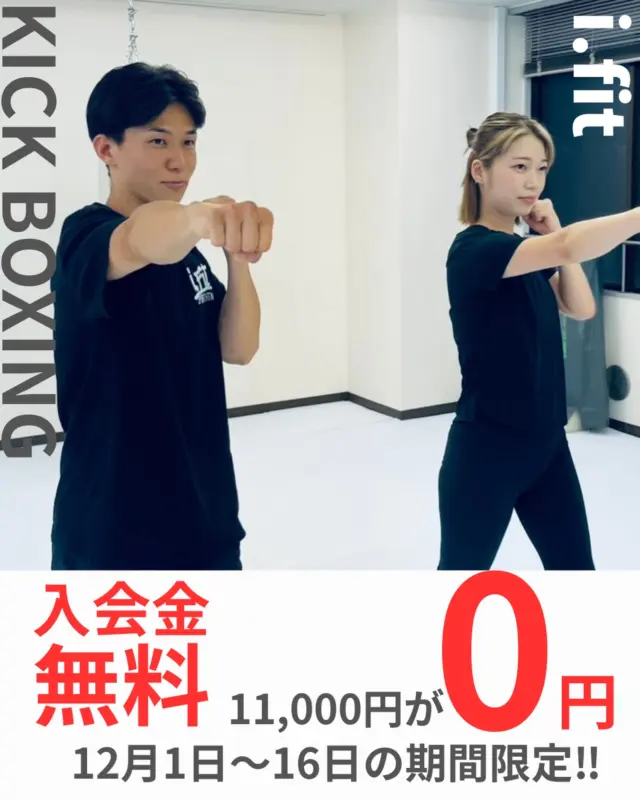 。
12月1日〜16日｜期間限定
入会金 0円 ✨

冬の始まりに、
身体と気持ちをそっと整える時間を。

i.fitは、白を基調とした清潔で通いやすい空間です。
運動が苦手な方やブランクがある方、
初めての方でも安心して動けるよう、丁寧にサポートしています。

軽く動くだけで、肩の力がふっと抜けて
心も整いやすくなります。

そんな “自分を取り戻す時間” を大切にしています。

──────────────
体験はWEBまたはLINEからご予約いただけます 🍀
──────────────

i.fit 広島
広島市中区鉄砲町8-15
八重洲ビル8F

体験受付中💁‍♀️
DMからのご相談も可能です。