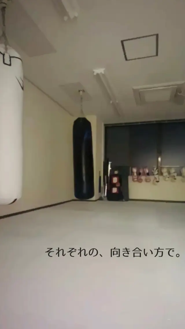 。
最初は、
「運動しようかな」
それくらいだったはずなのに。

いつの間にか、
自分と向き合う時間になっている。

動きたい日も、
整えたい日もある。

ここは、
自分のために動く場所。

それぞれの、向き合い方で。

※1月限定で、入会キャンペーン実施中です。

#ifit
#広島キックボクシング
#自分のための時間
#自分のための場所