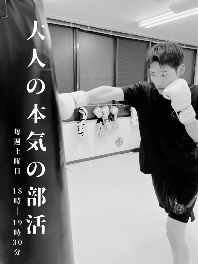 。
2月21日から毎週土曜
18:00–19:30

大人の本気の部活、始まります🔥

フィットネスの少し先。
キックボクシングの“別世界”

#大人の部活
#本気を楽しむ大人