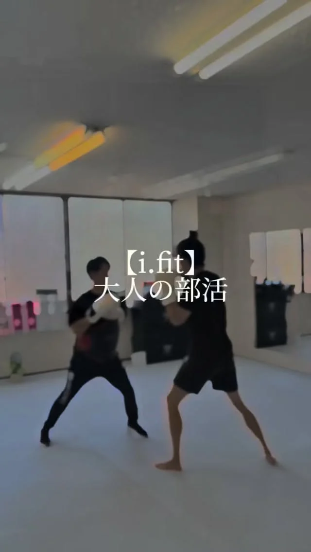 。
大人の部活
土曜 18:00–19:30

仕事で戦っている人ほど、
身体と向き合う時間が少ない。

答えを出し続ける毎日の中で、
もう一度、自分に問いを。

最後に本気になったのは、いつですか？

#ifit
#大人の部活
#身体は資本