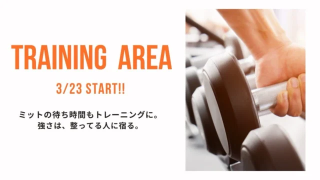 。
3月23日より解禁

Training Area（トレーニングエリア）

ミットの待ち時間も、トレーニングに。

強さは、整っている人に宿る。

—

キックボクシングを
より長く楽しむための
補助トレーニングエリアです。

—

・登録制エリア
・室内シューズ必須
（詳細は店内POPをご確認ください）