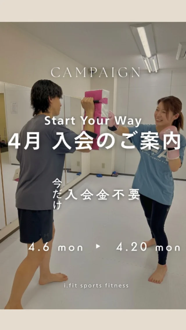 。
動いた人から、変わる。

最初は、みんな同じです。
できることから、少しずつ。

続けていく中で、
自然と変わっていきます。

⸻

i.fitでは、無理なく続けられる環境を整えています。

⸻

4.6 – 4.20
ご案内しています

#ifit 
#広島キックボクシング 
#広島フィットネス 
#新しい自分
#新しいスタート