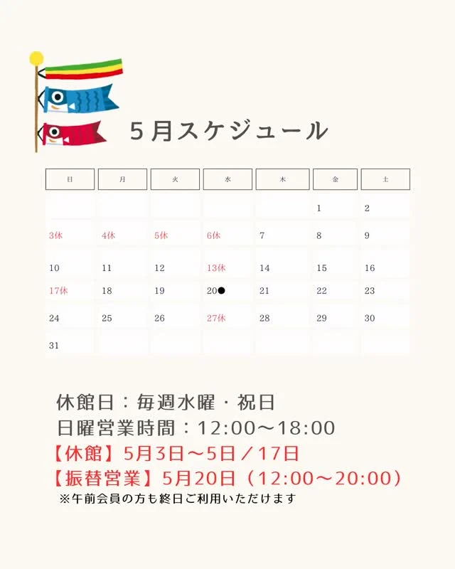 🎏

5月の営業スケジュールです。

GW期間に伴い、休館日と振替営業がありますのでご確認ください。

【休館】 
5月3日〜5日／17日 

【振替営業】 
5月20日（12:00〜20:00） 
※午前会員の方も終日ご利用いただけます

通常の休館日は「毎週水曜・祝日」です。 
日曜日、振替営業は【12:00〜18:00】です。

少しずつ暖かくなってきて、動きやすい季節。 
「ただ通う」から「少しずつ上達したい」へ。

5月も、それぞれのペースで🥊
しっかり積み上げていきましょう。

#ifit 
#広島キックボクシング 
#趣味から特技へ