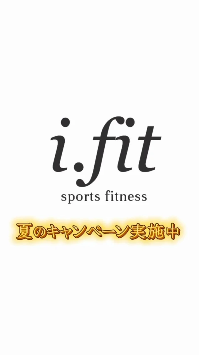 ※ 入会キャンペーン終了しました
たくさんのお問い合わせ・ご体験ありがとうございました。

仕事をして、
毎日を過ごして。

それでも、
夢中になれる時間がある。

大人になっても、
本気で楽しめる。

夏の入会キャンペーン

入会金 50％OFF
さらに、体験当日のご入会で
入会金 100％OFF

8月31日まで。

この夏、
本気になれるものを。

#ifit 
#広島キックボクシング 
#広島フィットネス