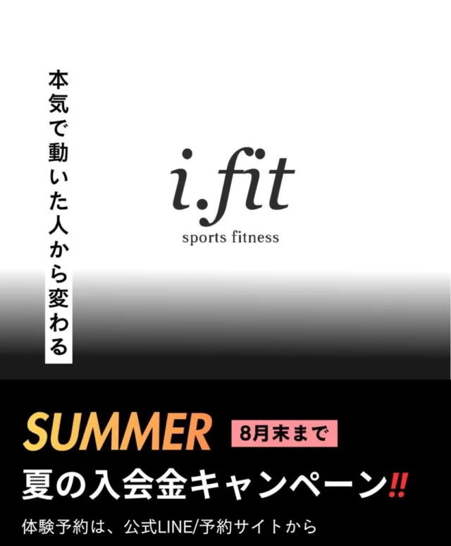 ※ 入会キャンペーン終了しました
たくさんのお問い合わせ・ご体験ありがとうございました。

夏の入会金キャンペーン、8月31日まで！

「ちょっと気になる」
「やってみたい」

始めるきっかけは、それくらいで十分です。

運動経験がなくても、
格闘技が初めてでも大丈夫。

本気で動いた人から、変わる。

この夏、新しい一歩を。

体験予約は、公式LINE／予約サイトから🥊

#ifit 
#キックボクシング
#フィットネス #広島ジム 
#広島キックボクシング