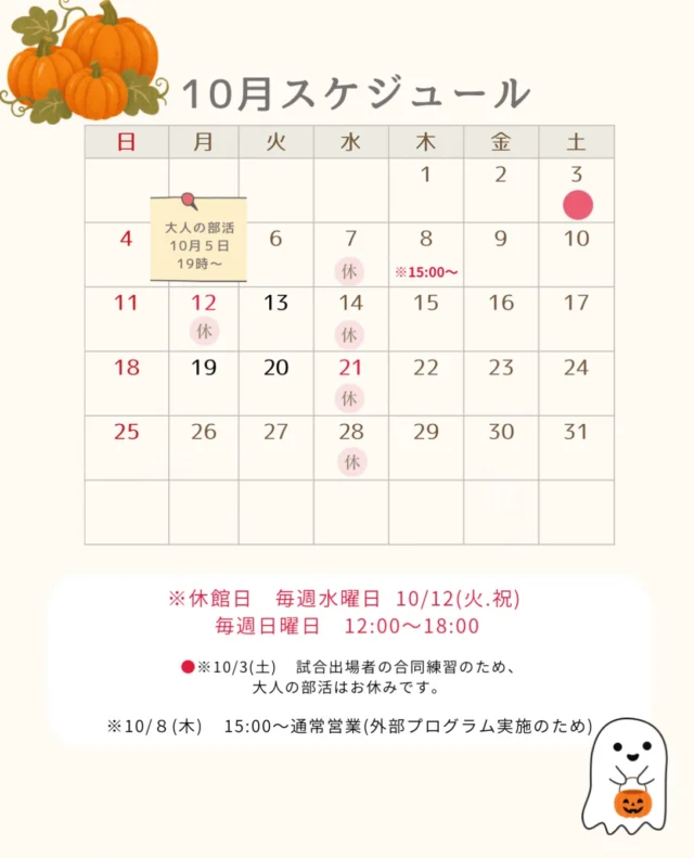 🍂
【10月営業スケジュールのお知らせ】

過ごしやすい季節になりましたね！
10月の営業スケジュールをご案内いたします。

【通常の営業案内】
・休館日　毎週水曜日／10月12日（月・祝）
・日曜営業　12:00〜18:00

【10月のお知らせ📢】
・大人の部活　10月5日（月）19:00〜
・10月8日（木）15:00〜通常営業
　※外部プログラム実施のため

🔴10月3日（土）は、
試合出場者の合同練習のため、
大人の部活はお休みとなります。

※i.fitは通常通り21:00まで営業いたします。
（最終入館20:30）

──────────────

過ごしやすい10月。
身体を動かす時間も、日々の中に✨

【体験・見学受付中！】
DMからもお気軽にお問い合わせください🙋