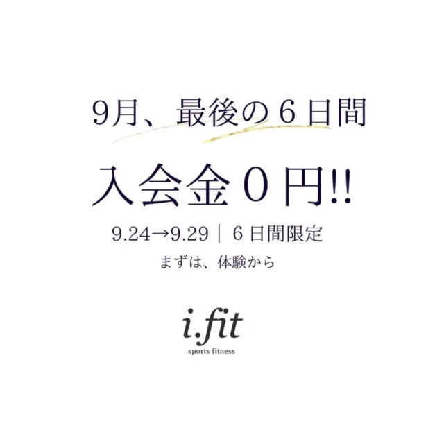 @
9月最後の6日間
9/24（木）〜9/29（火）
期間限定｜入会金0円

⸻
楽しくて始まる習慣
 続けることで変化していきます。
⸻
体験受付中