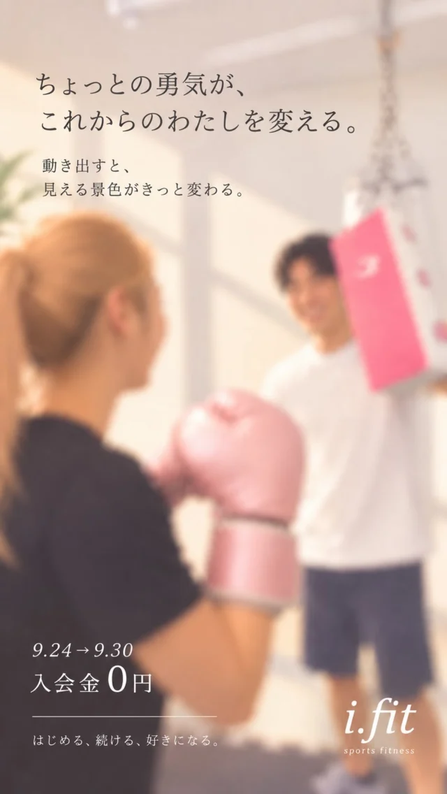 。
「できるかな」と迷うのは、
心のどこかに「やってみたい」があるから。

迷うのは、みんな一緒です。
答えを急がず、
まずは一度、身体を動かしてみませんか。

※ 9月入会キャンペーンは終了しました。ありがとうございました。
9/24(木)〜9/29(火) 期間限定
【入会金 0円】

体験のご予約・お問い合わせはプロフィールから。

#ifit 
#広島キックボクシング 
#広島フィットネス 
#八丁堀